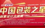 設(shè)計(jì)引領(lǐng)創(chuàng)新 包裝之星獲獎作品