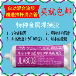 金屬焊接膠JLAB002.金屬粘接專(zhuān)用膠.結(jié)構(gòu)AB膠.高強(qiáng)度