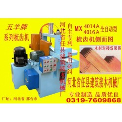 插接機、齒接機