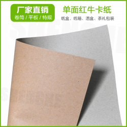 供應(yīng)單面紅牛 可淋膜復(fù)卷分切 350g 單面?？?/></a>
<ul><li><a href=