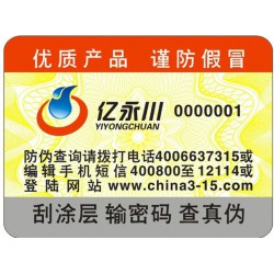 電碼防偽標(biāo)簽，電碼防偽商標(biāo)印刷設(shè)計(jì)