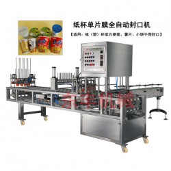 CFD紙杯灌裝封口機(jī)、桶裝方便面封口機(jī)、紙杯單片膜封口機(jī)