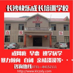 戒網(wǎng)癮學(xué)校，口碑好的湖南特殊教育學(xué)校推*