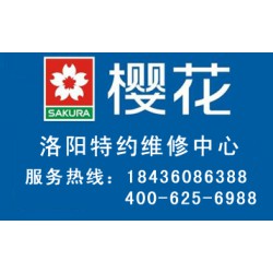 洛陽(yáng)有口碑的櫻花燃?xì)庠罹S修，您值得信賴|櫻花燃?xì)庠钍酆蠓?wù)網(wǎng)點(diǎn)