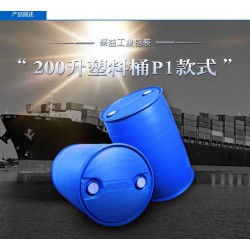 內(nèi)銷200l塑料桶，火熱暢銷的聚益塑料桶市場價格