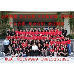 高品質(zhì)大合影，各類集體照，團體照咨詢_高質(zhì)量的各類高品質(zhì)合影拍攝推*