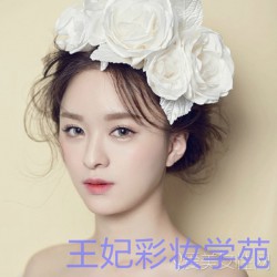 王妃彩妝專業(yè)提供邢臺(tái)化妝學(xué)校，邢臺(tái)學(xué)化妝