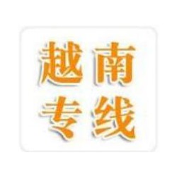 珠海到越南河內(nèi)，海陽(yáng)，胡志明貨運(yùn)門到門哪家強(qiáng) 英邦物流
