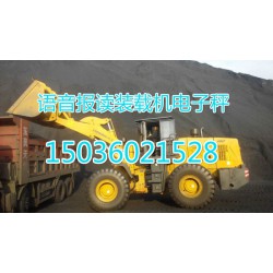 鄭州品牌好的安徽彩屏裝載機(jī)電子秤價格怎么樣，阜陽安徽裝載機(jī)電子秤