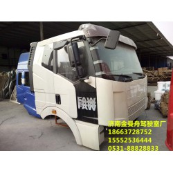 駕駛室專(zhuān)賣(mài)值得信賴的廠家-濟(jì)南金曼舟駕駛室廠、專(zhuān)業(yè)生產(chǎn)銷(xiāo)售一汽解放系列J6駕駛室
