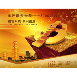 項(xiàng)目貸款找安 徽元 達(dá)集團(tuán)~~~安徽企業(yè)抵押融資貸款！