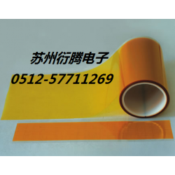 廠家銷售貼合聚酰亞胺膠帶，蘇州衍騰生產(chǎn)帶離型膜聚酰亞胺膠帶
