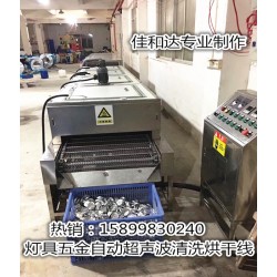 LED燈杯超聲波清洗線，鋁制品自動清洗烘干線