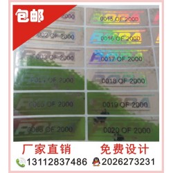 全息貼紙、酒類全息防偽標(biāo)簽，化妝品防偽印刷