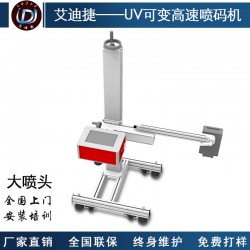 廣州微嵌包裝行業(yè)大字符打碼機(jī)二維碼追溯噴印UV可變高速?lài)姶a機(jī)