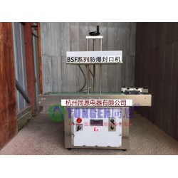 臨川防爆封口機廠家，連續(xù)式防爆封口機報價