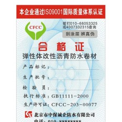 深圳艾斯蕓，防偽合格證書保修卡