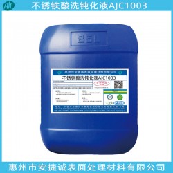 不銹鐵酸洗鈍化劑哪家好？當(dāng)然信賴安捷誠(chéng)