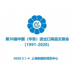 第30屆華交會|中國（華東）進(jìn)出口商品交易會