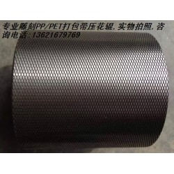 塑料打包帶壓花輪，塑鋼帶壓花輪,打包帶壓花輪，滾花輪