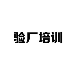 什么是質(zhì)量驗(yàn)廠？