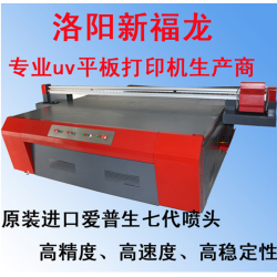 洛陽 新福龍平板打印機，玻璃打印機，瓷磚打印機