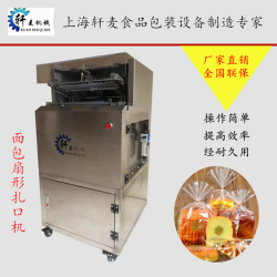 廠家直供面包扇形扎口機，吐司裝袋機，金絲線扎口機