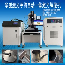 衛(wèi)浴行業(yè)水龍頭激光焊接機(jī)，焊接相貫線編程簡(jiǎn)單易上手
