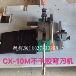 CX-10M不干膠彎刀機(jī)、刀片成型裁剪機(jī)
