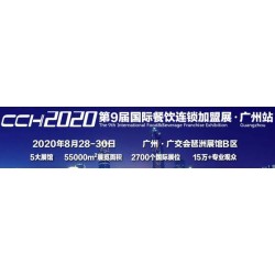 2020廣州餐飲設備展覽會