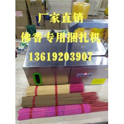 佛香捆扎機(jī)，小把香捆扎，線香束帶，佛香專用捆扎機(jī)