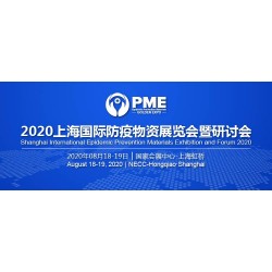 2020上海國際防疫物資展覽會展位有限，預(yù)定從速