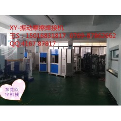 塑料振動(dòng)焊接，震動(dòng)摩擦機(jī)設(shè)備焊接機(jī)廠家，福建汽配儀表盤