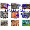 中山市廢品回收公司，廣東求購廢品公司