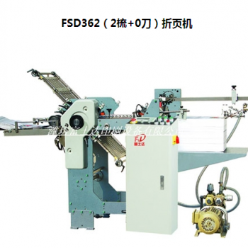 FSD362（2梳+0刀）折頁(yè)機(jī)