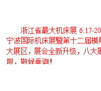 2016浙江省*大機床展，6.17-20震撼來襲！