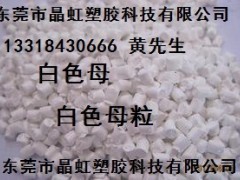 白色母，乳白色母，瓷白色母，白色母粒，PE白色母，板材白色母