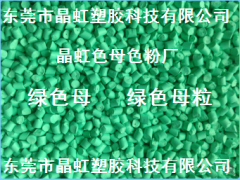 綠色母，綠色母粒，吹膜綠色母，淺綠色母，注塑綠色母