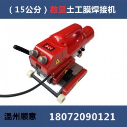 爬焊機(jī)配件批發(fā)，15公分防水板熱熔機(jī)生產(chǎn)廠家，土工膜焊機(jī)施工