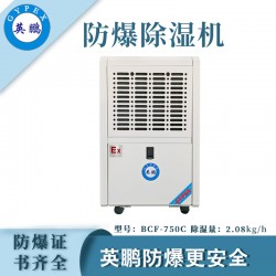 防爆除濕機廠家，英鵬工業(yè)防爆除濕機