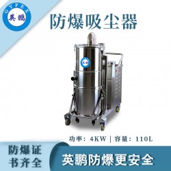電廠防爆，英鵬不銹鋼高溫防爆吸塵器