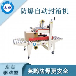 防爆自動封箱機，英鵬防爆封箱機廠家