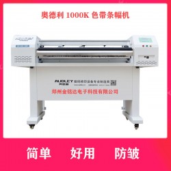 奧德利金剛1000K條幅機(jī)，讓你不再為縐布而煩惱！
