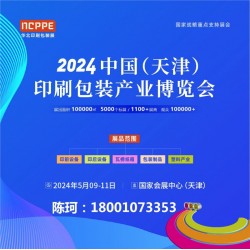 2024天津印刷展，天津包裝展，華北印刷包裝展-官方發(fā)布