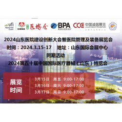 2024山東醫(yī)院建設、管理及裝備展覽會