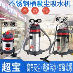超寶牌不銹鋼桶吸塵吸水機(jī)CB30 清理臥室灰塵