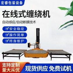 全自動(dòng)在線式纏繞機(jī)自動(dòng)上斷膜無(wú)需人工宏睿定制纏膜機(jī)包裝方案