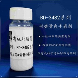 包爾得有機(jī)硅滑爽耐磨助劑；降低涂層摩擦系數(shù)；適用于水性涂料