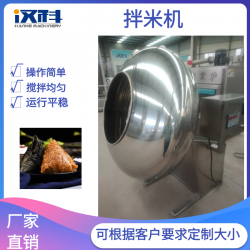 不銹鋼粽子拌料機 粽米調(diào)味攪拌設備 八寶粥拌米機