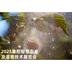 2025湖北漢江流域（襄陽）智慧農(nóng)業(yè)及灌溉技術(shù)展覽會(huì)